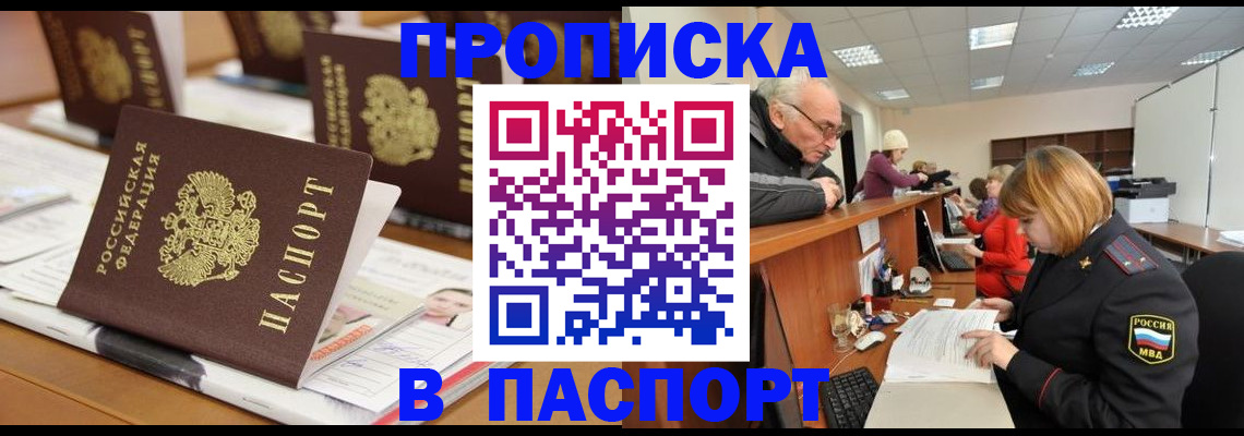 купить прописку в Рыбном